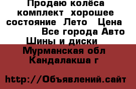 Продаю колёса комплект, хорошее состояние, Лето › Цена ­ 12 000 - Все города Авто » Шины и диски   . Мурманская обл.,Кандалакша г.